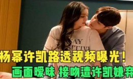 最新爆料许凯视频,神秘情节引热议，网友直呼剧情反转！