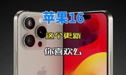 16系列最新爆料,颠覆性升级，性能与颜值双提升