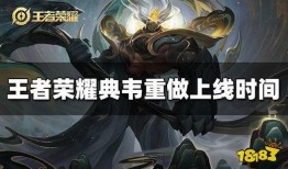 典韦上线时间爆料最新,揭秘三国名将的传奇上线时刻