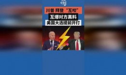 川普拜登最新爆料,揭秘政治风云背后的惊人内幕！