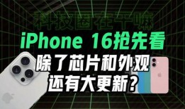 16系列最新爆料,颠覆性升级，性能与颜值双提升